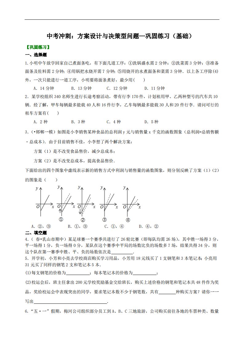 中考冲刺：方案设计与决策型问题--巩固练习（基础）