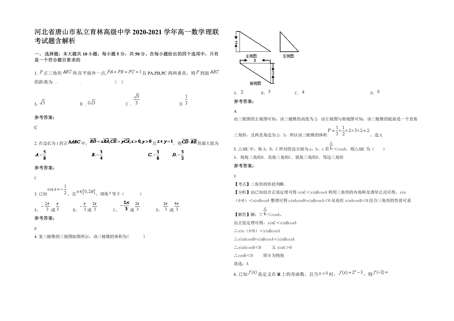 河北省唐山市私立育林高级中学2020-2021学年高一数学理联考试题含解析