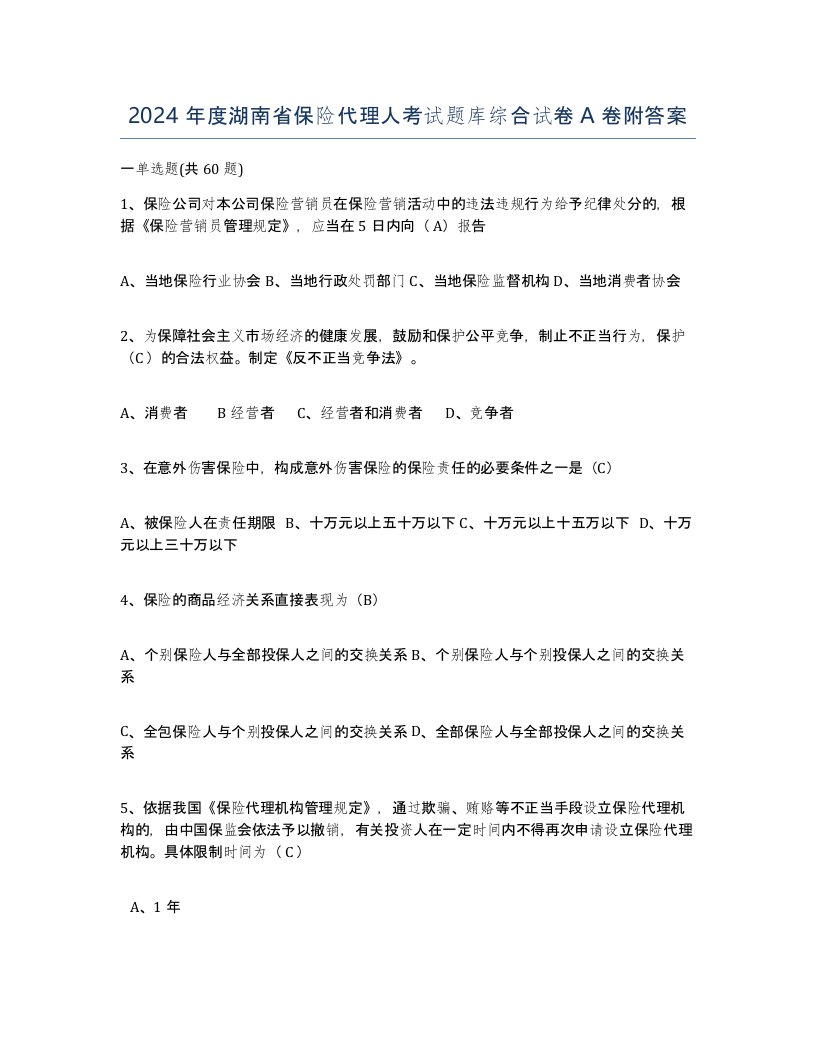 2024年度湖南省保险代理人考试题库综合试卷A卷附答案