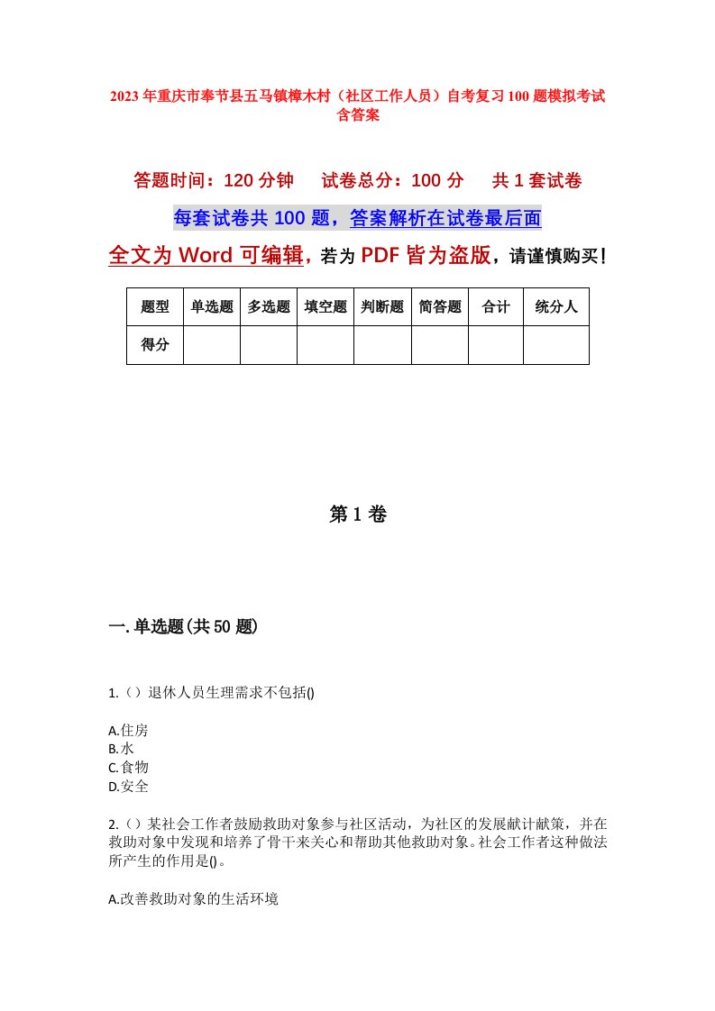 2023年重庆市奉节县五马镇樟木村社区工作人员自考复习100题模拟考试含答案