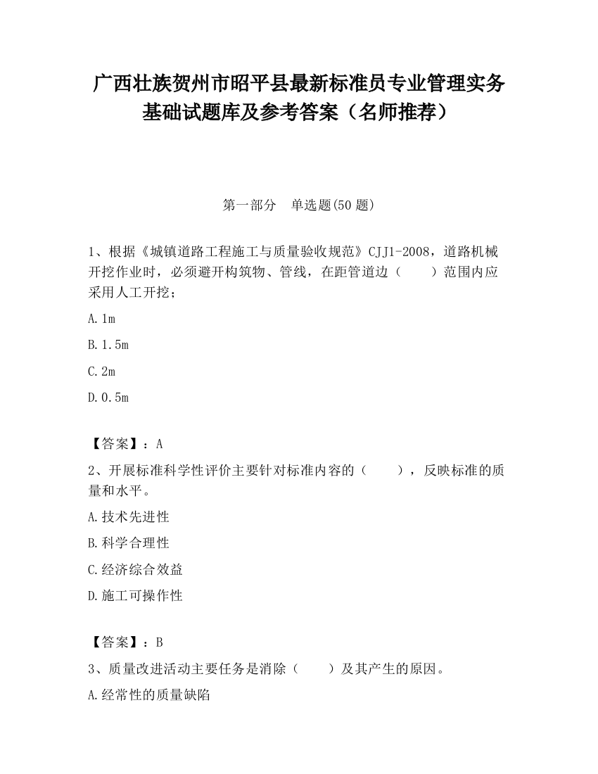 广西壮族贺州市昭平县最新标准员专业管理实务基础试题库及参考答案（名师推荐）