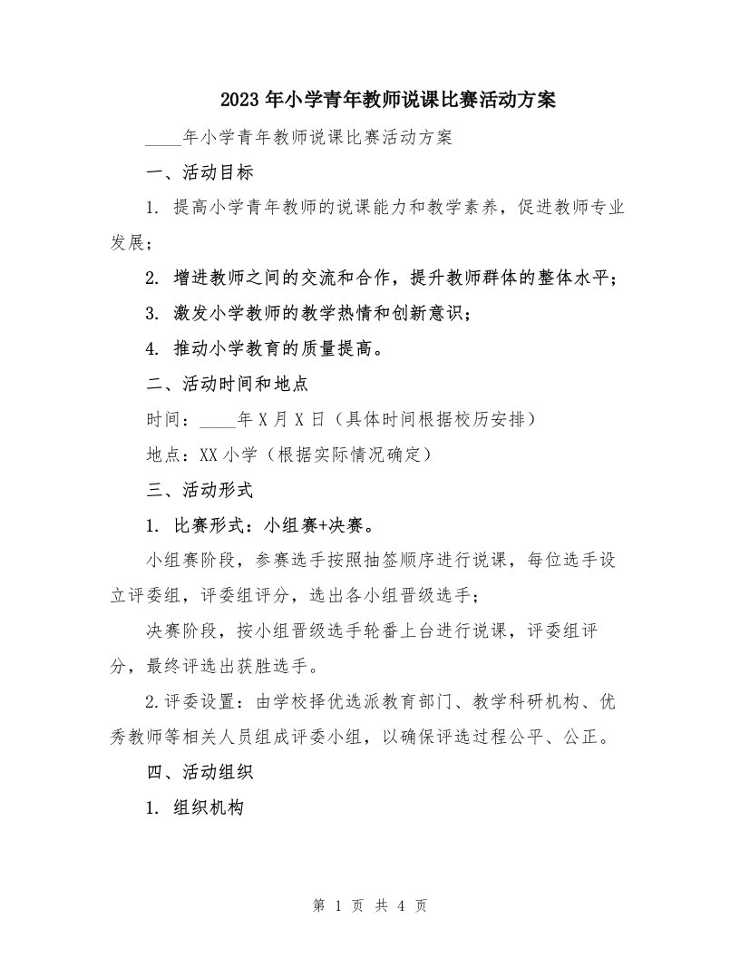 2023年小学青年教师说课比赛活动方案