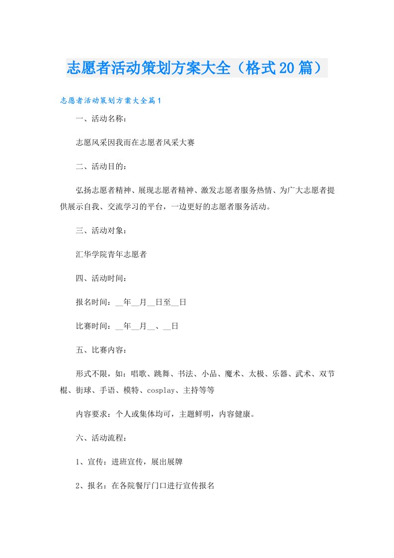 志愿者活动策划方案大全（格式20篇）