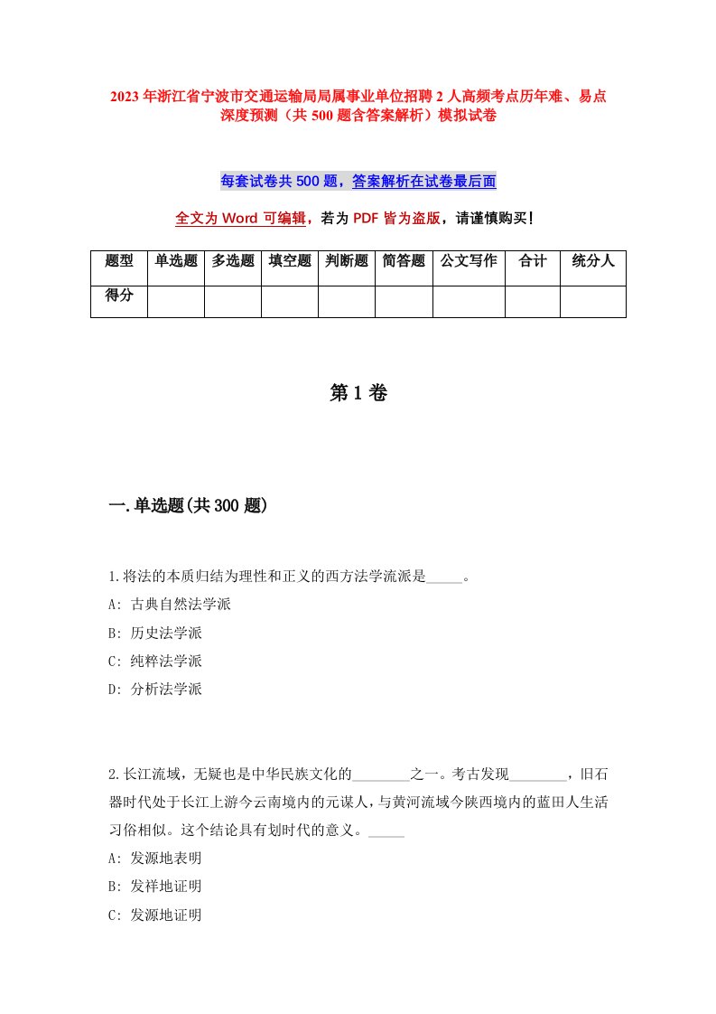 2023年浙江省宁波市交通运输局局属事业单位招聘2人高频考点历年难易点深度预测共500题含答案解析模拟试卷