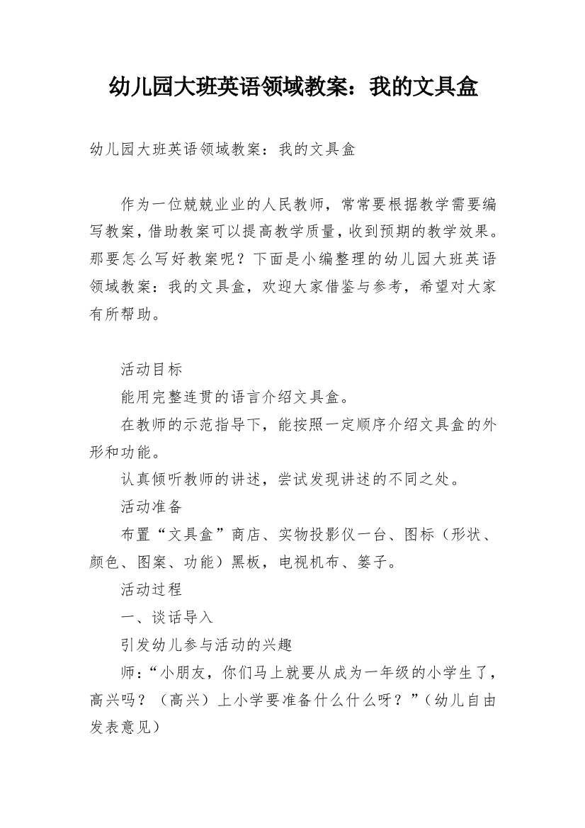 幼儿园大班英语领域教案：我的文具盒