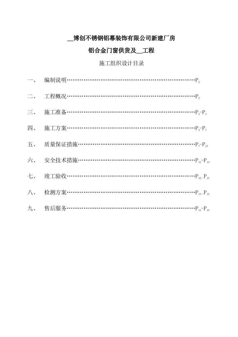 铝门窗施工组织设计