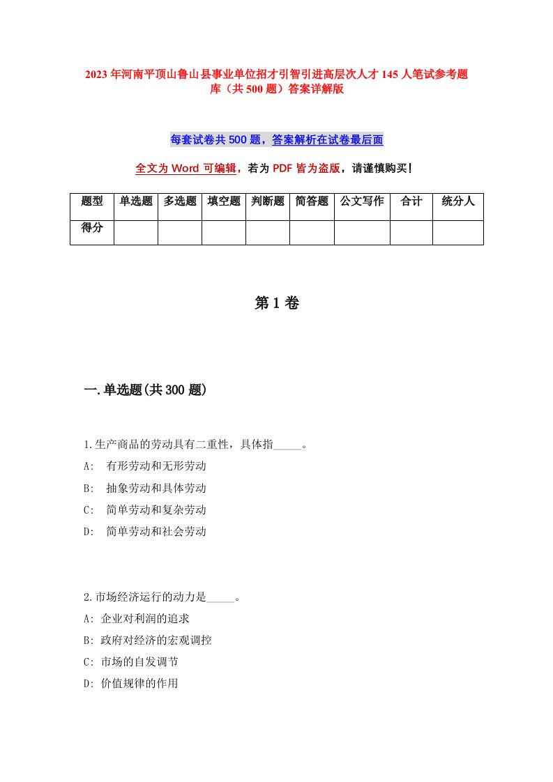 2023年河南平顶山鲁山县事业单位招才引智引进高层次人才145人笔试参考题库共500题答案详解版