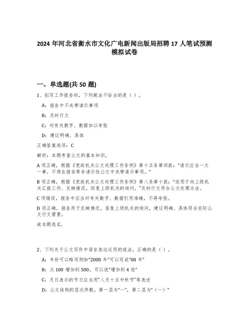 2024年河北省衡水市文化广电新闻出版局招聘17人笔试预测模拟试卷-45