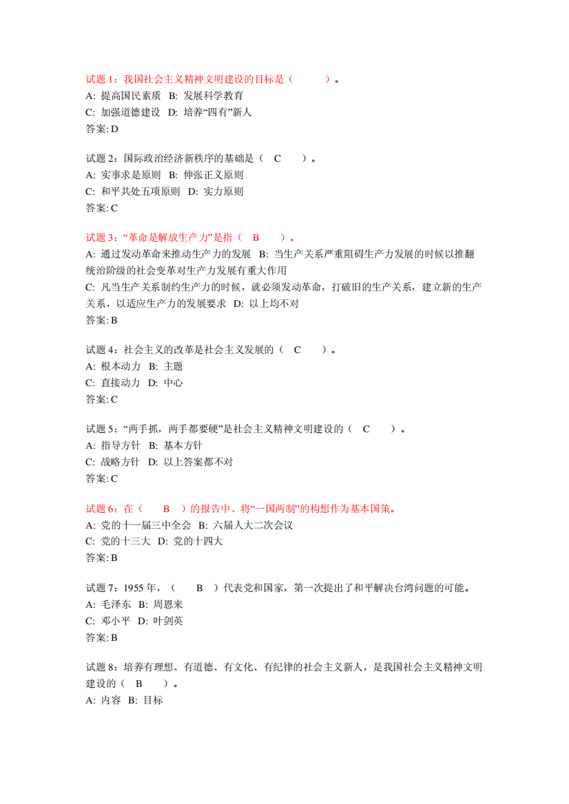 基础知识(建设社会主义的基本理论)强化训练测试题(1-100)含答案