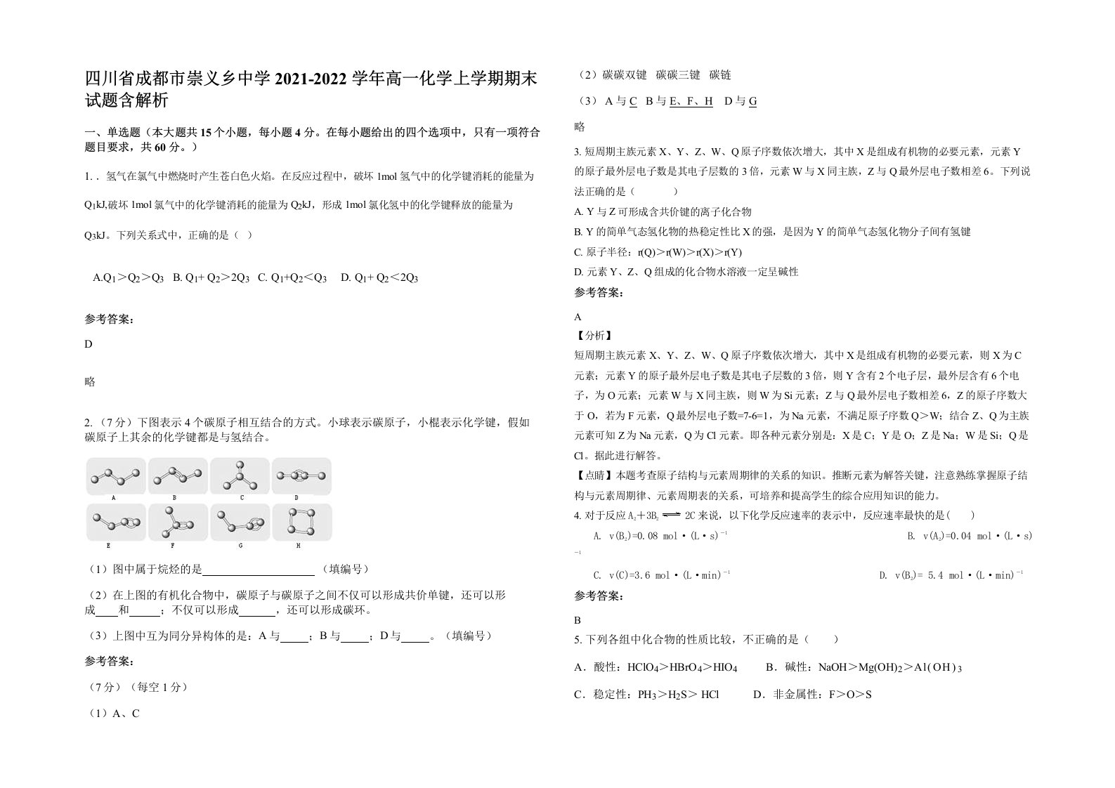 四川省成都市崇义乡中学2021-2022学年高一化学上学期期末试题含解析