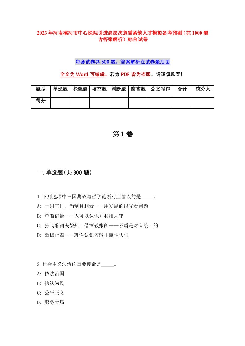 2023年河南漯河市中心医院引进高层次急需紧缺人才模拟备考预测共1000题含答案解析综合试卷