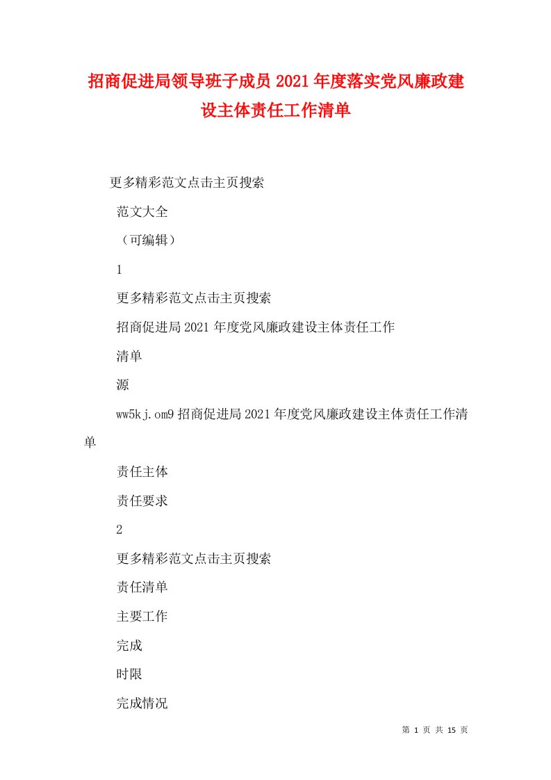 招商促进局领导班子成员2021年度落实党风廉政建设主体责任工作清单（三）