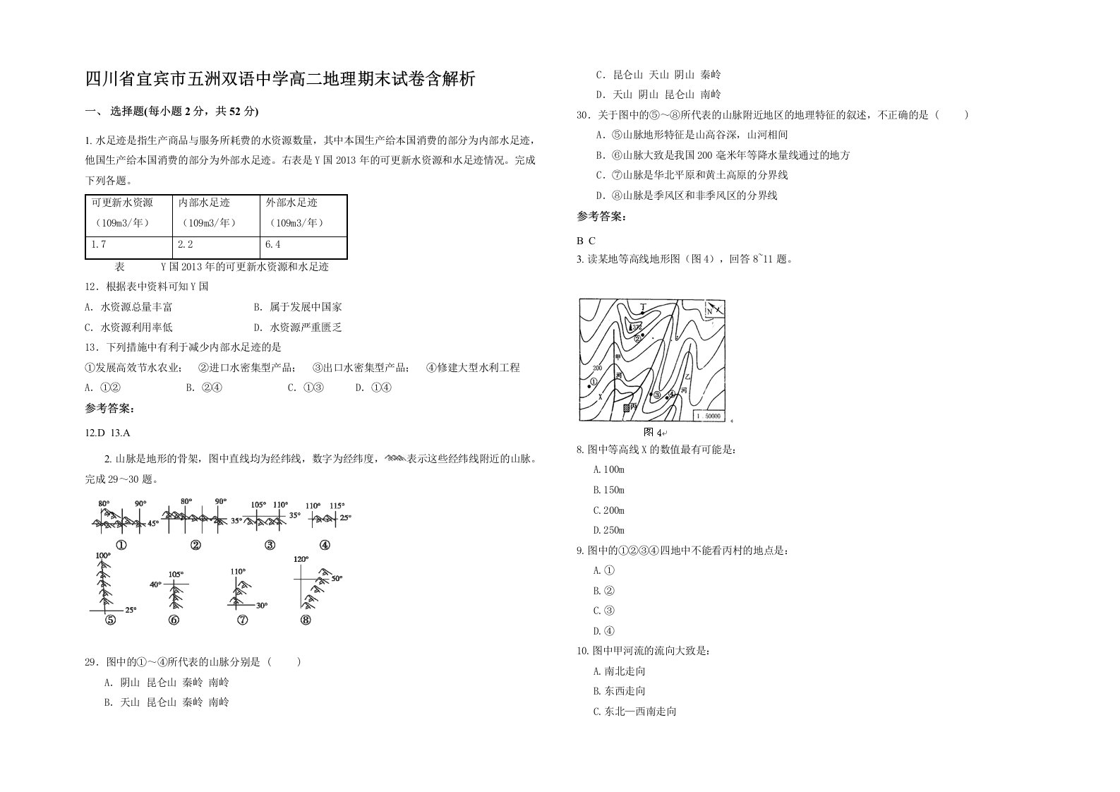 四川省宜宾市五洲双语中学高二地理期末试卷含解析