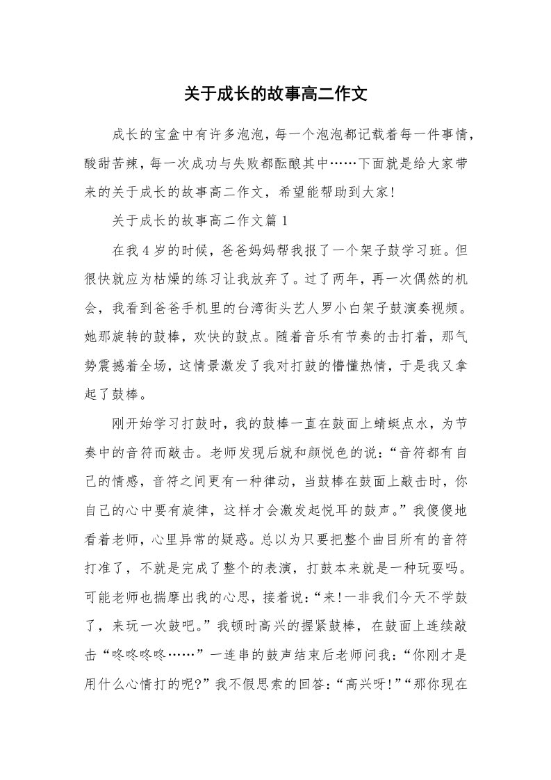 关于成长的故事高二作文