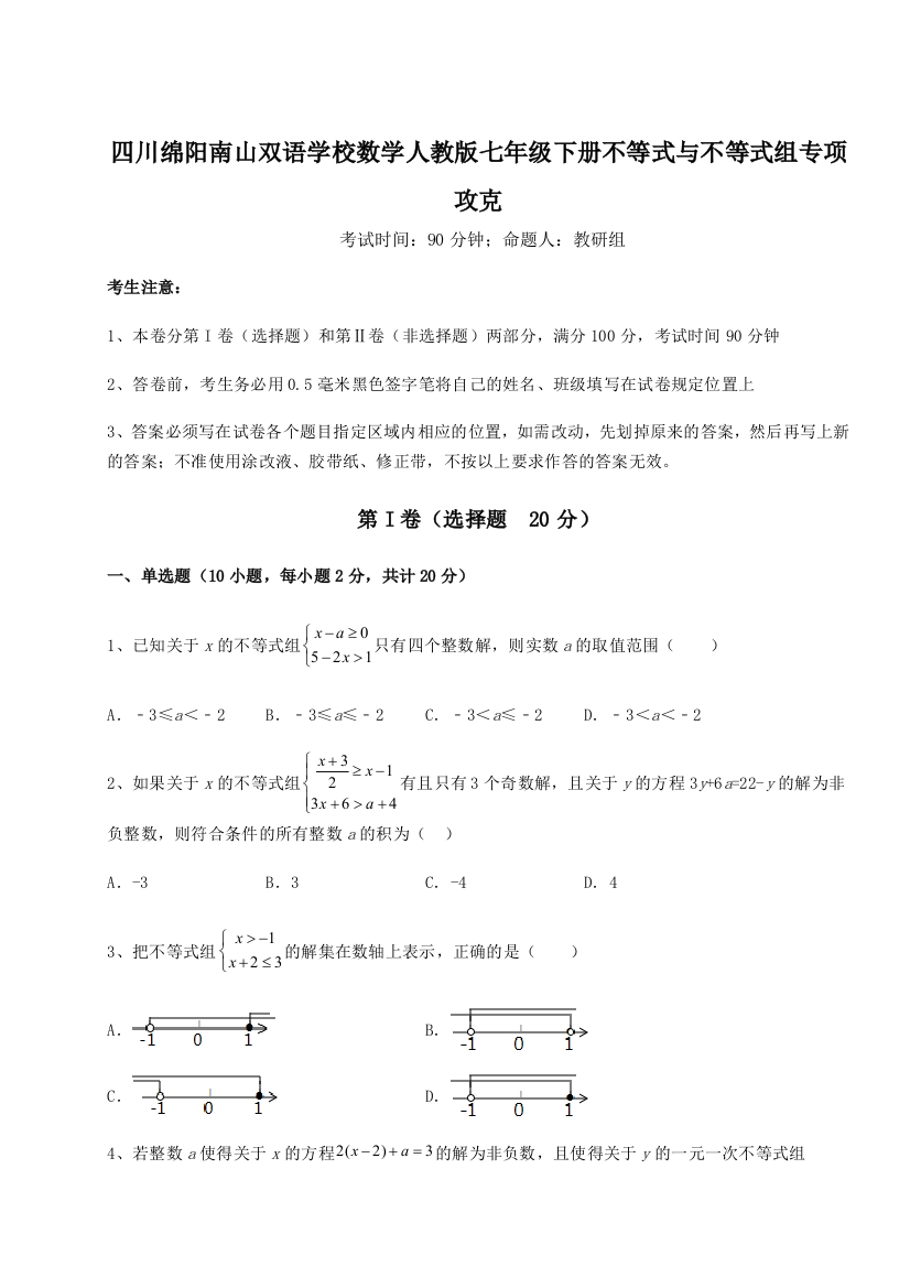 小卷练透四川绵阳南山双语学校数学人教版七年级下册不等式与不等式组专项攻克试题（含详解）