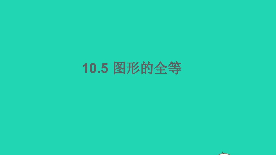 七年级数学下册第10章轴对称平移与旋转10.5图形的全等课件新版华东师大版