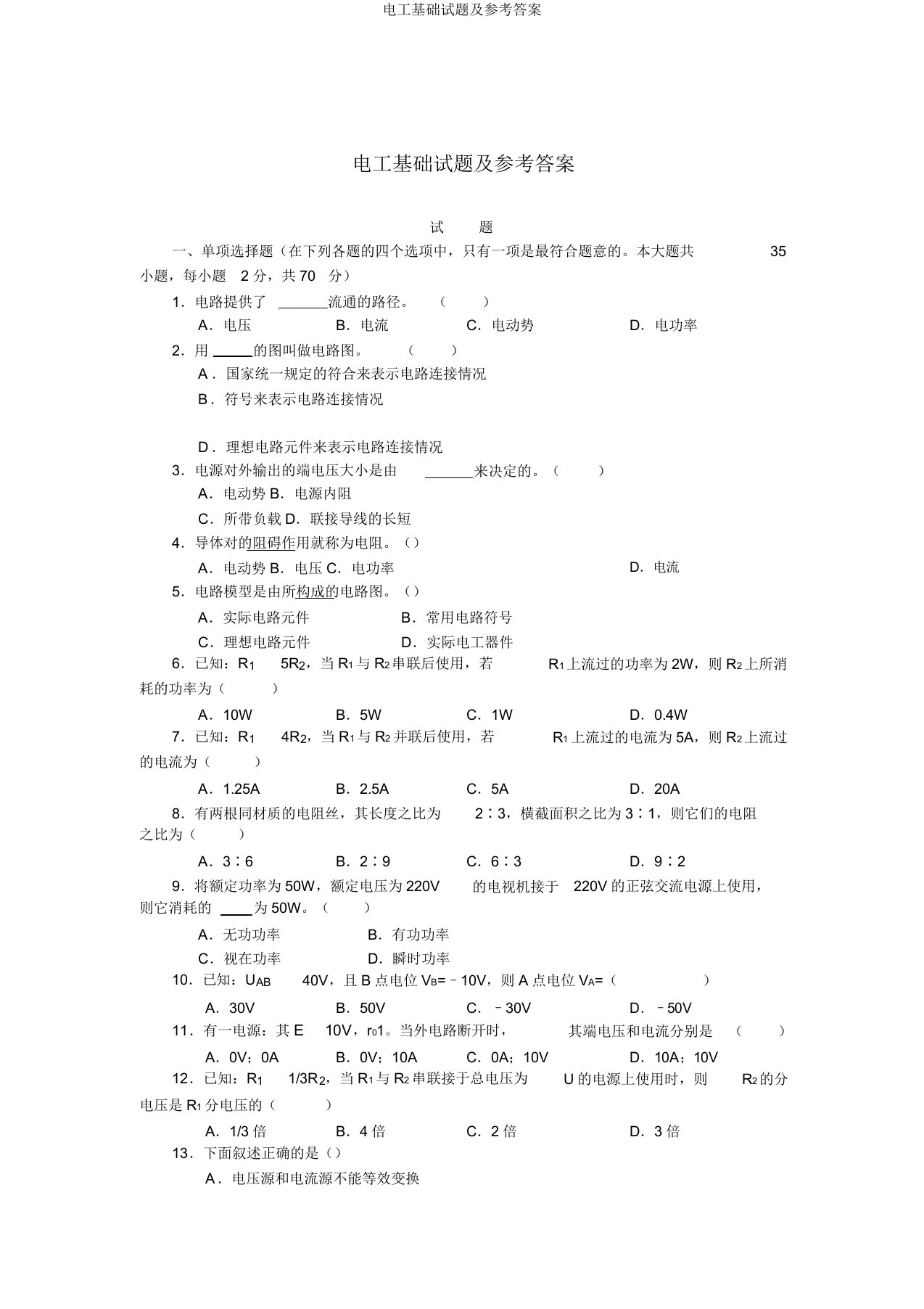 电工基础试题及参考