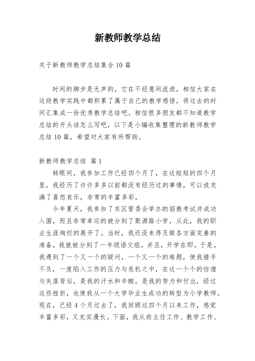 新教师教学总结_6