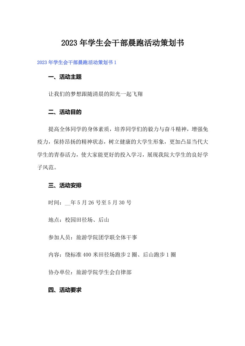 2023年学生会干部晨跑活动策划书