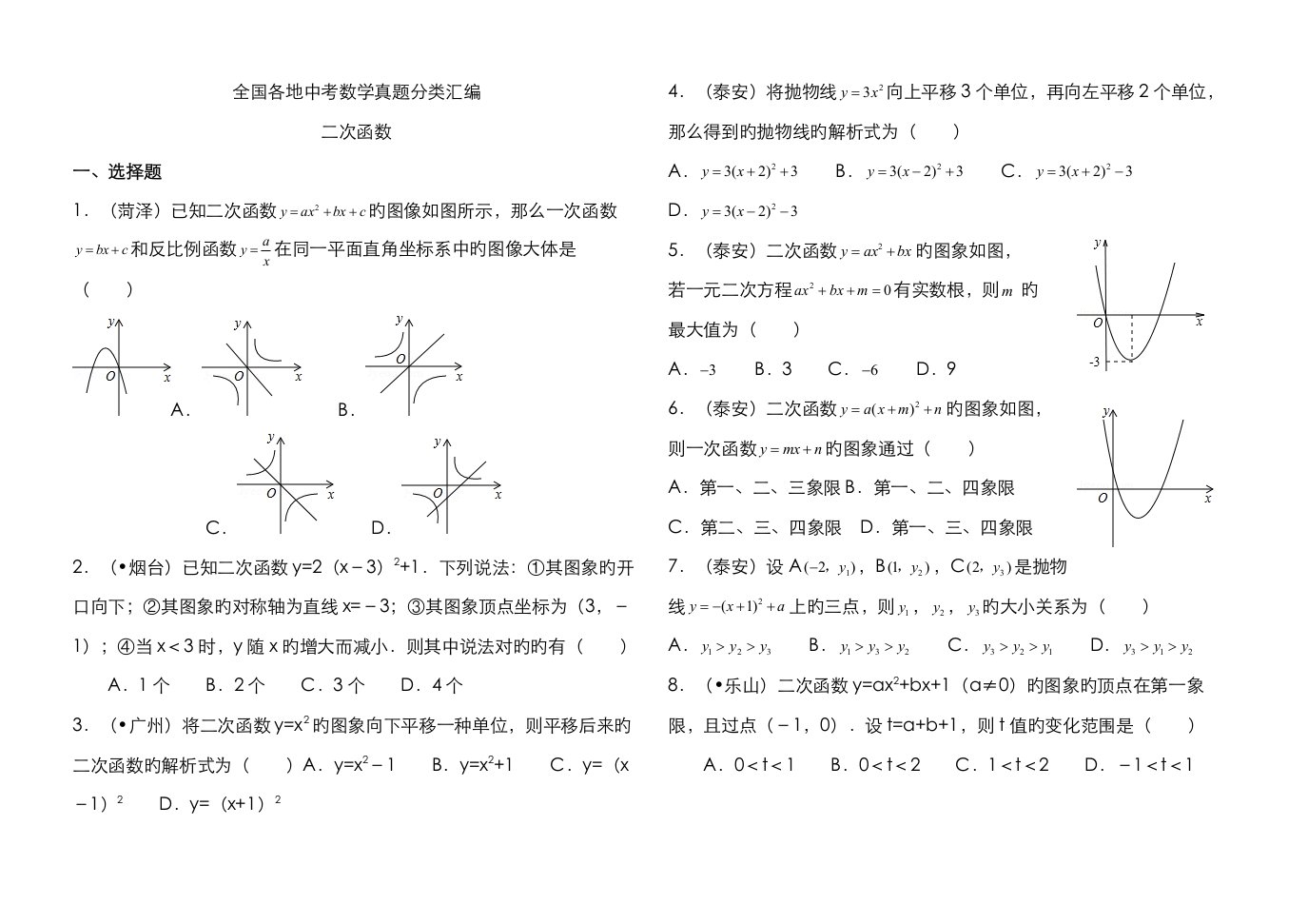 2023年全国各地中考数学真题分类汇编二次函数