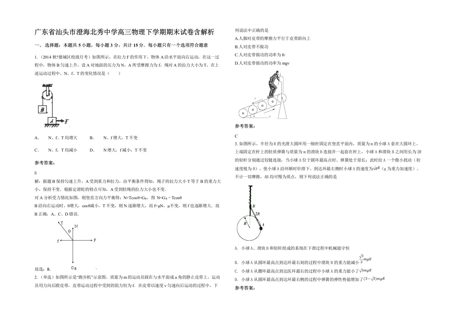 广东省汕头市澄海北秀中学高三物理下学期期末试卷含解析