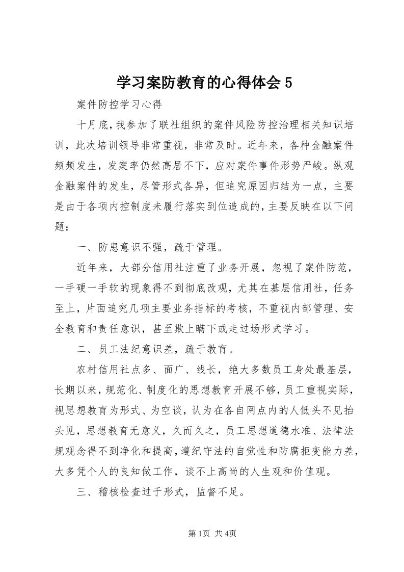 7学习案防教育的心得体会5