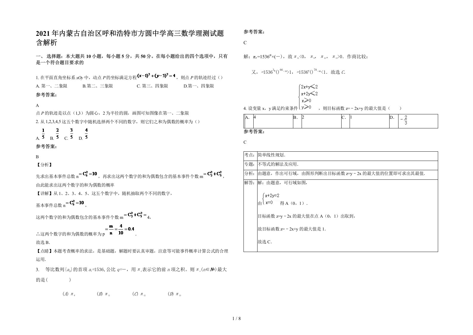 2021年内蒙古自治区呼和浩特市方圆中学高三数学理测试题含解析