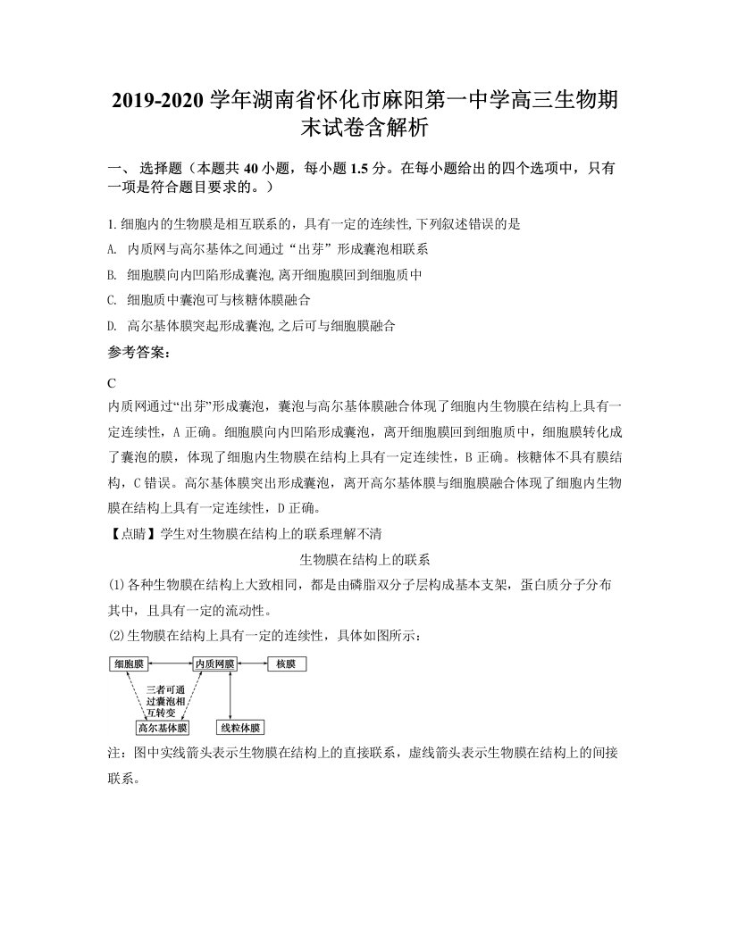 2019-2020学年湖南省怀化市麻阳第一中学高三生物期末试卷含解析