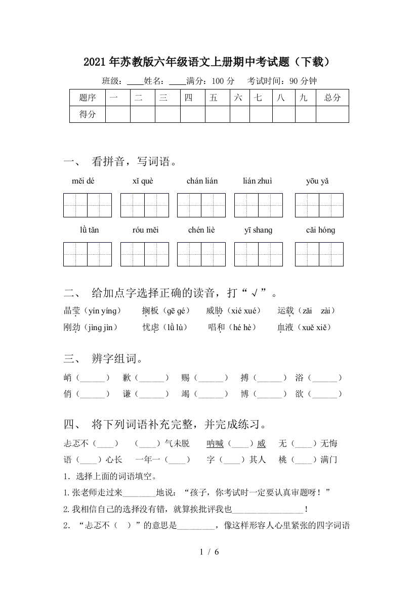 2021年苏教版六年级语文上册期中考试题(下载)