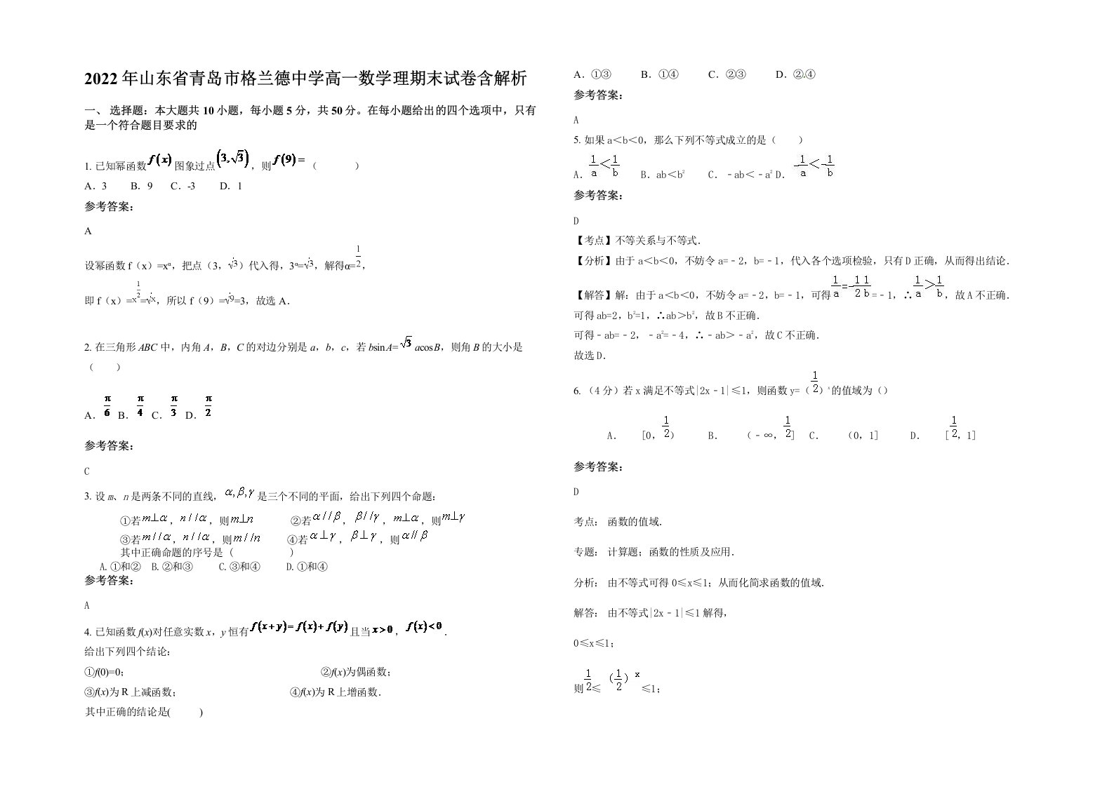 2022年山东省青岛市格兰德中学高一数学理期末试卷含解析