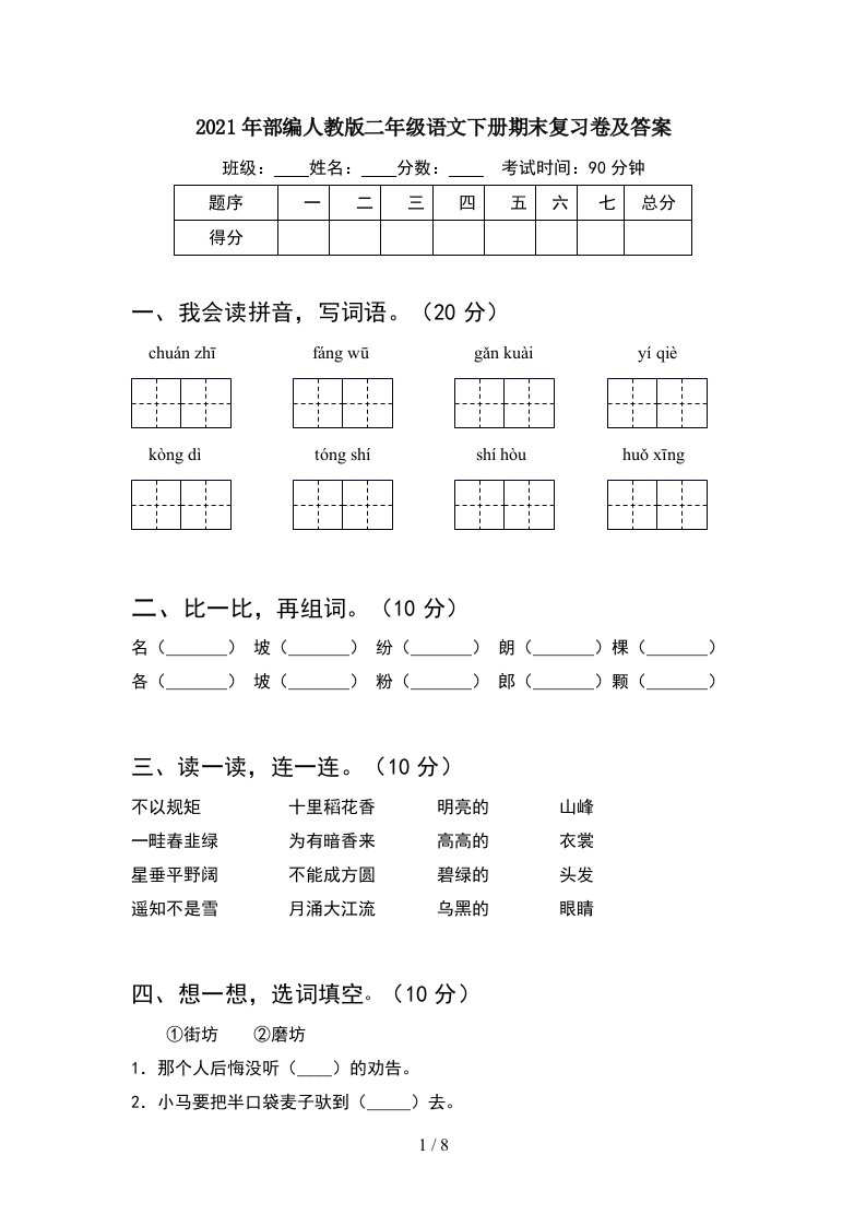 2021年部编人教版二年级语文下册期末复习卷及答案2套