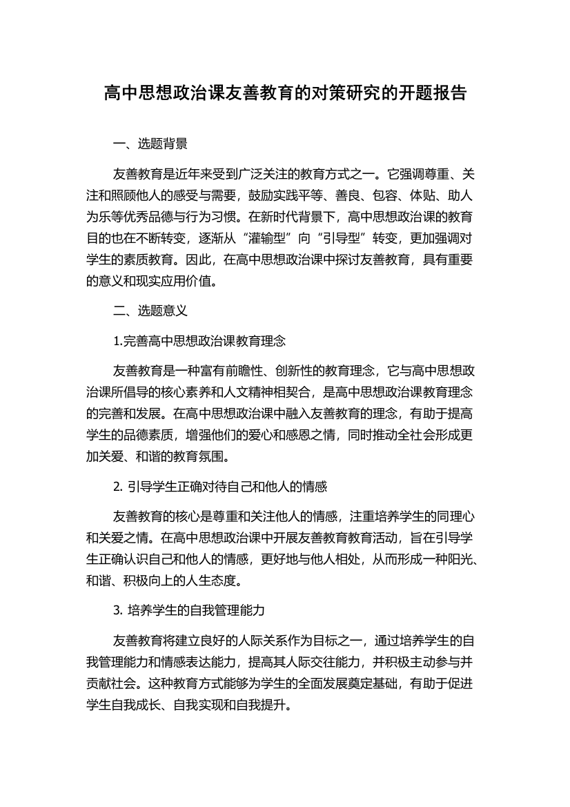 高中思想政治课友善教育的对策研究的开题报告