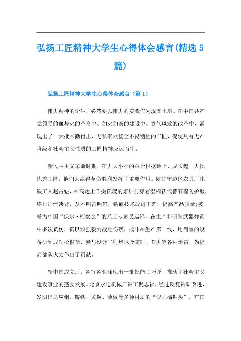 弘扬工匠精神大学生心得体会感言(精选5篇)