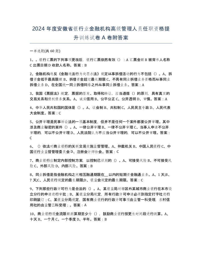 2024年度安徽省银行业金融机构高级管理人员任职资格提升训练试卷A卷附答案