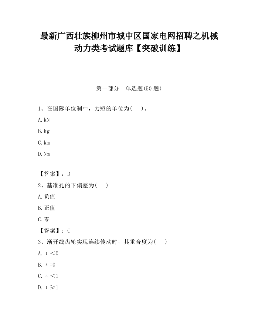 最新广西壮族柳州市城中区国家电网招聘之机械动力类考试题库【突破训练】