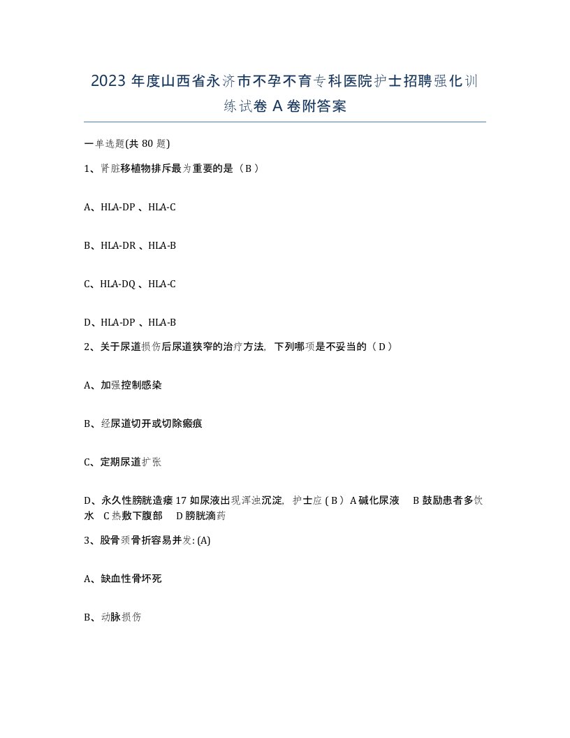 2023年度山西省永济市不孕不育专科医院护士招聘强化训练试卷A卷附答案