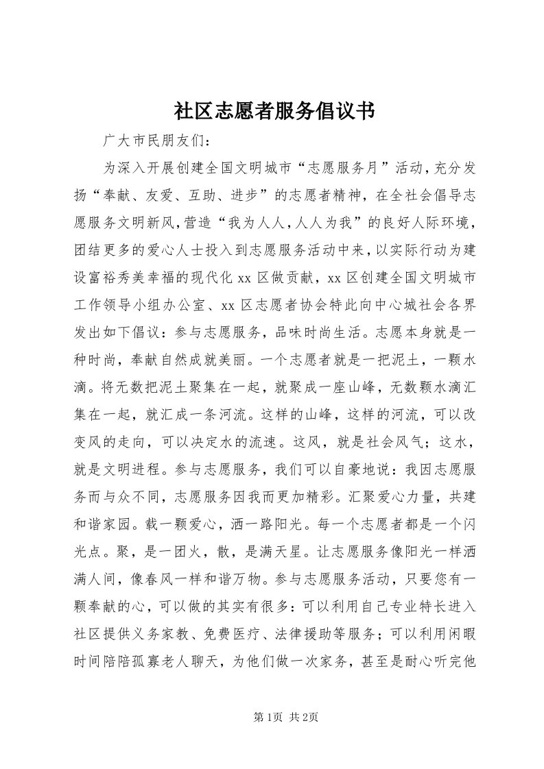 5社区志愿者服务倡议书