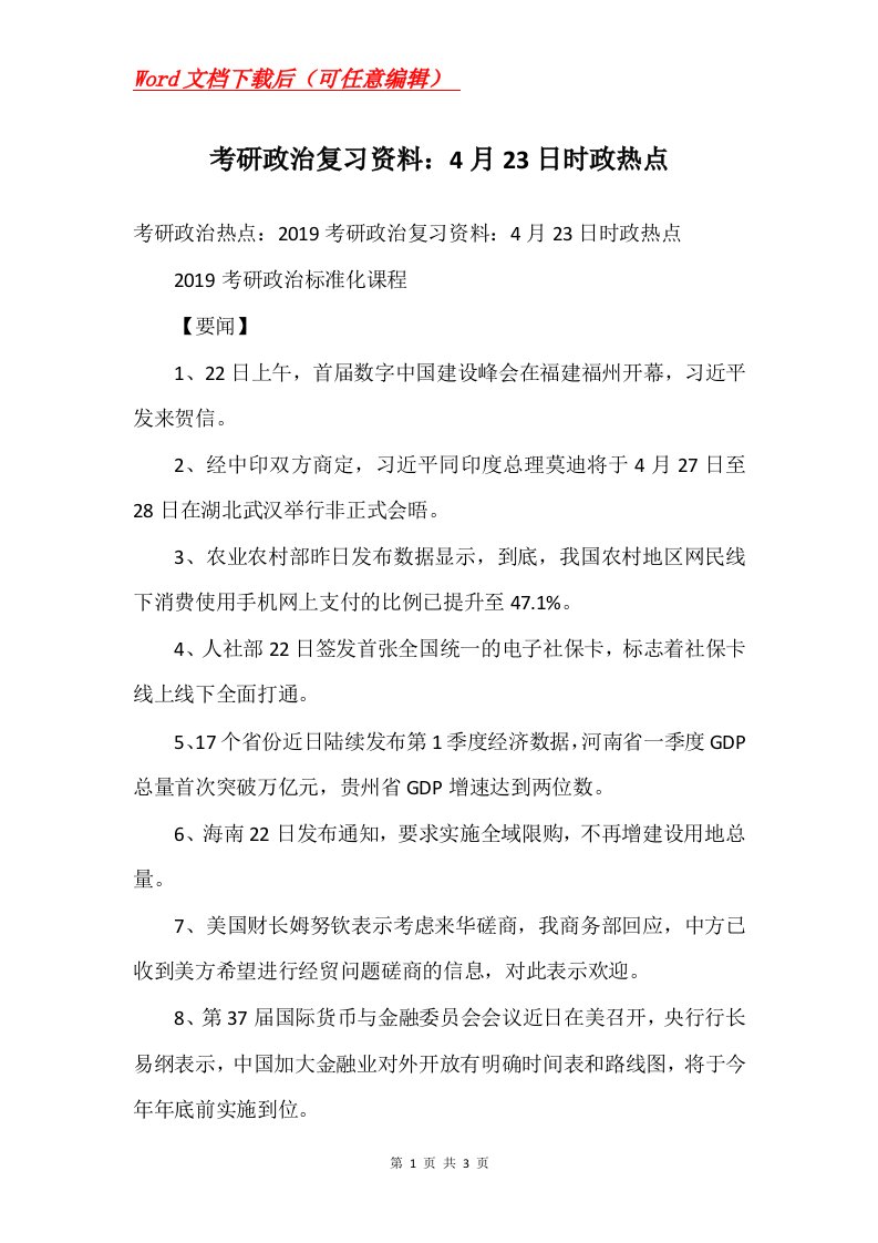 考研政治复习资料4月23日时政热点