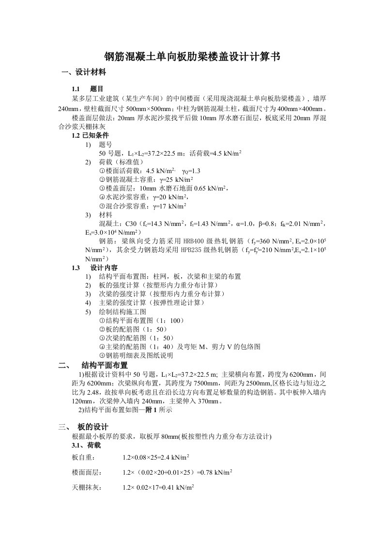 土木工程专业本科生课程设计-钢筋混凝土单向板肋梁楼盖设计计算书