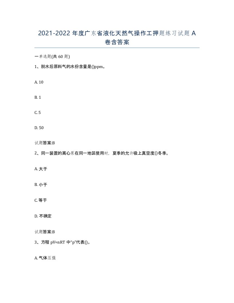 20212022年度广东省液化天然气操作工押题练习试题A卷含答案