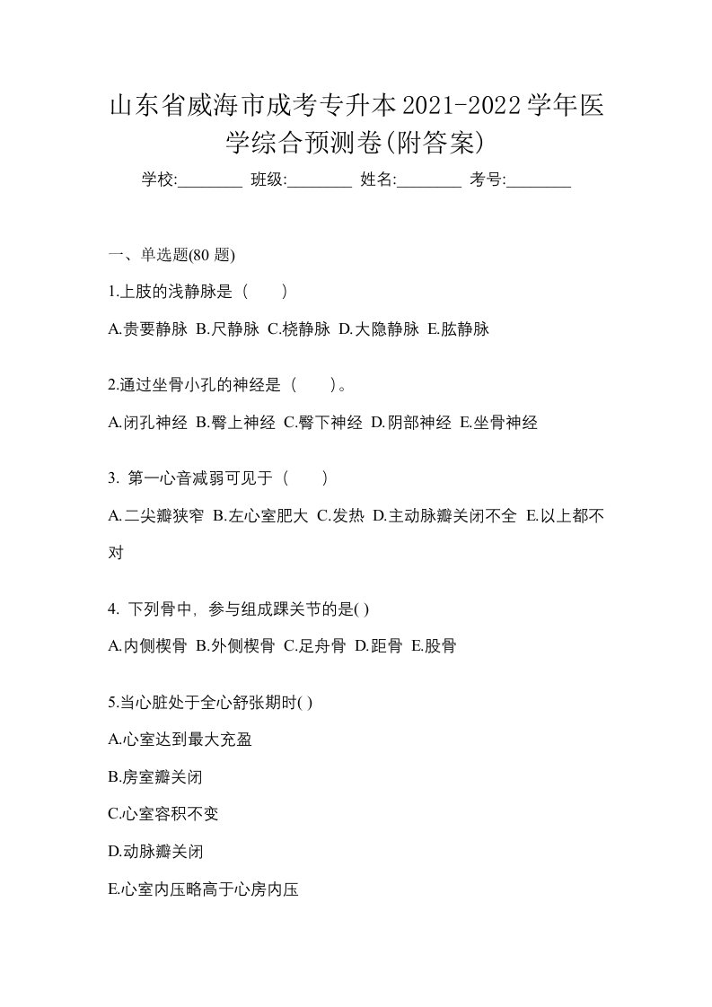 山东省威海市成考专升本2021-2022学年医学综合预测卷附答案