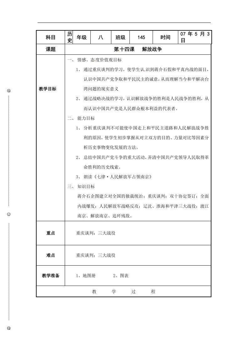 沪教版历史与社会八下《解放战争》