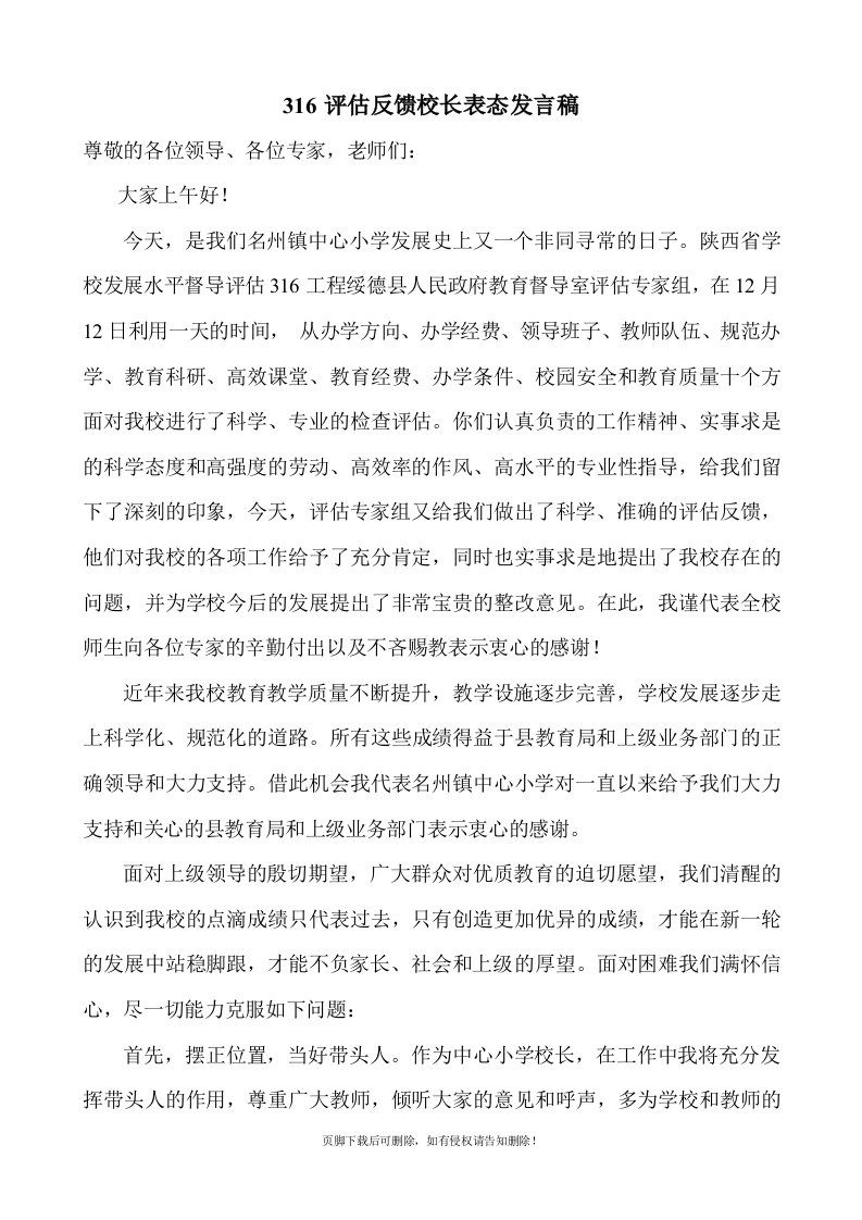 评估反馈校长表态发言稿