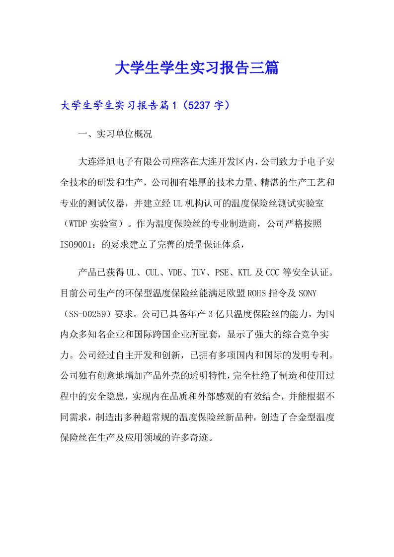 （精选汇编）大学生学生实习报告三篇