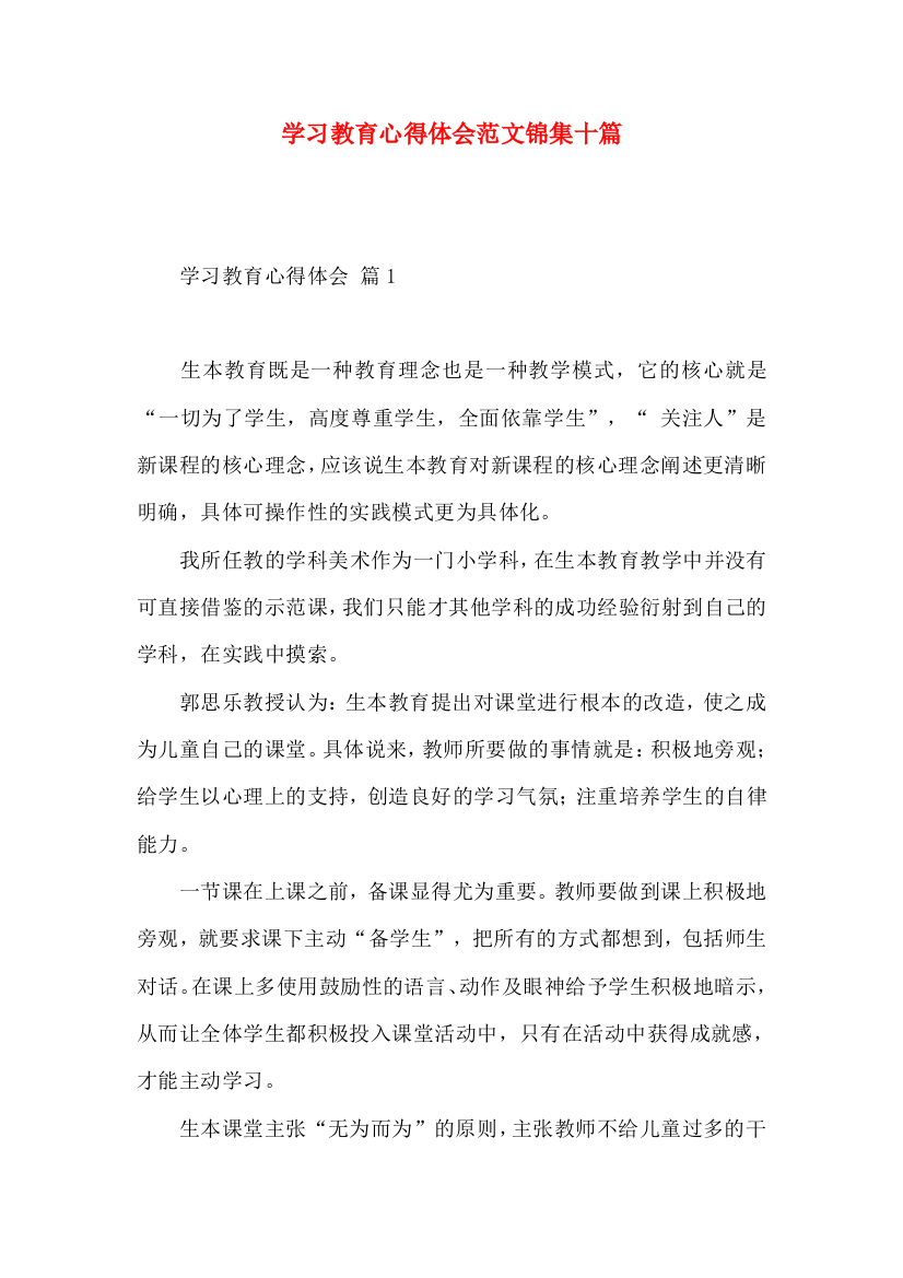 学习教育心得体会范文锦集十篇