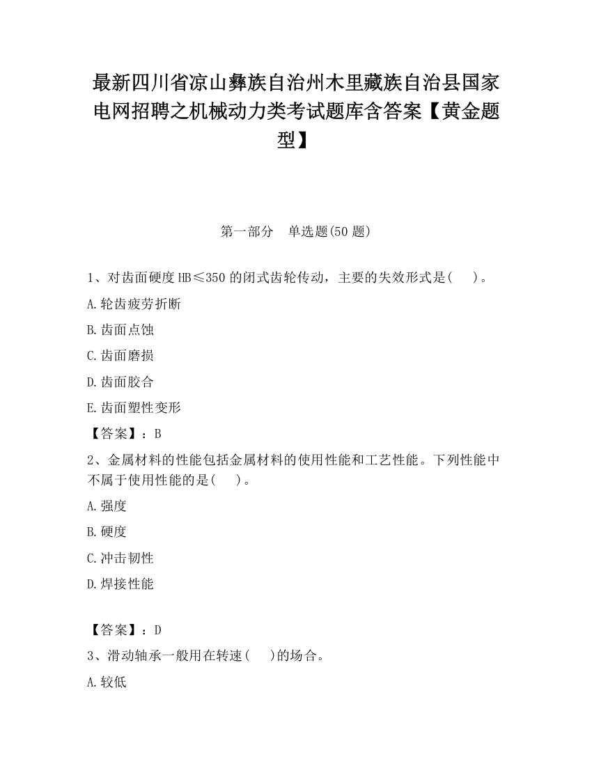 最新四川省凉山彝族自治州木里藏族自治县国家电网招聘之机械动力类考试题库含答案【黄金题型】