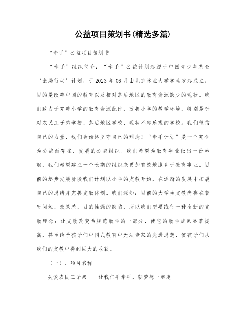 公益项目策划方案精选多篇