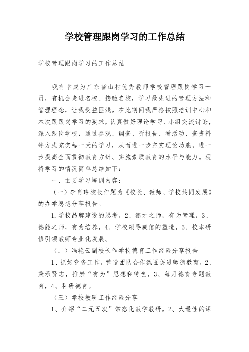 学校管理跟岗学习的工作总结