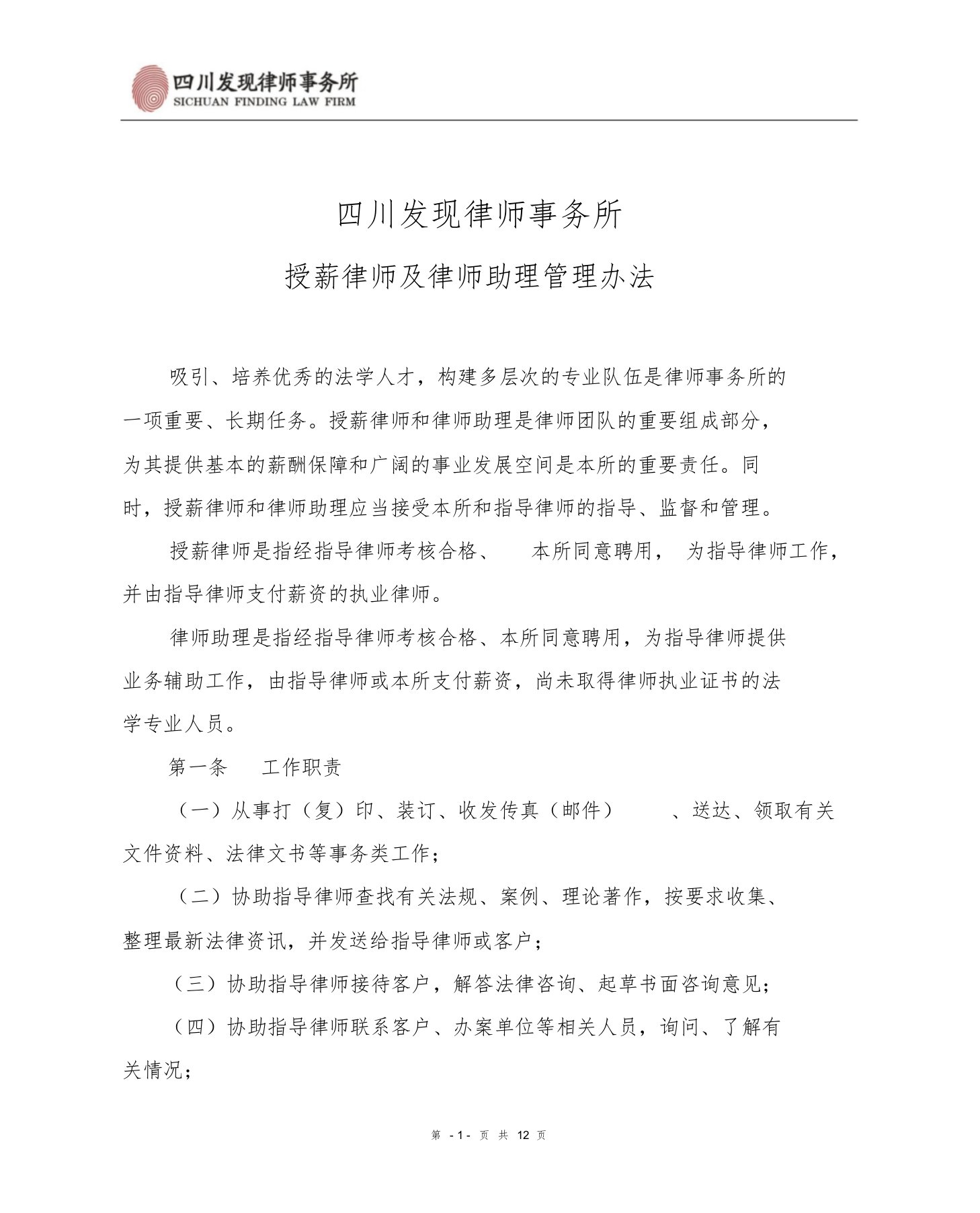 发现所授薪律师及律师助理管理办法文件