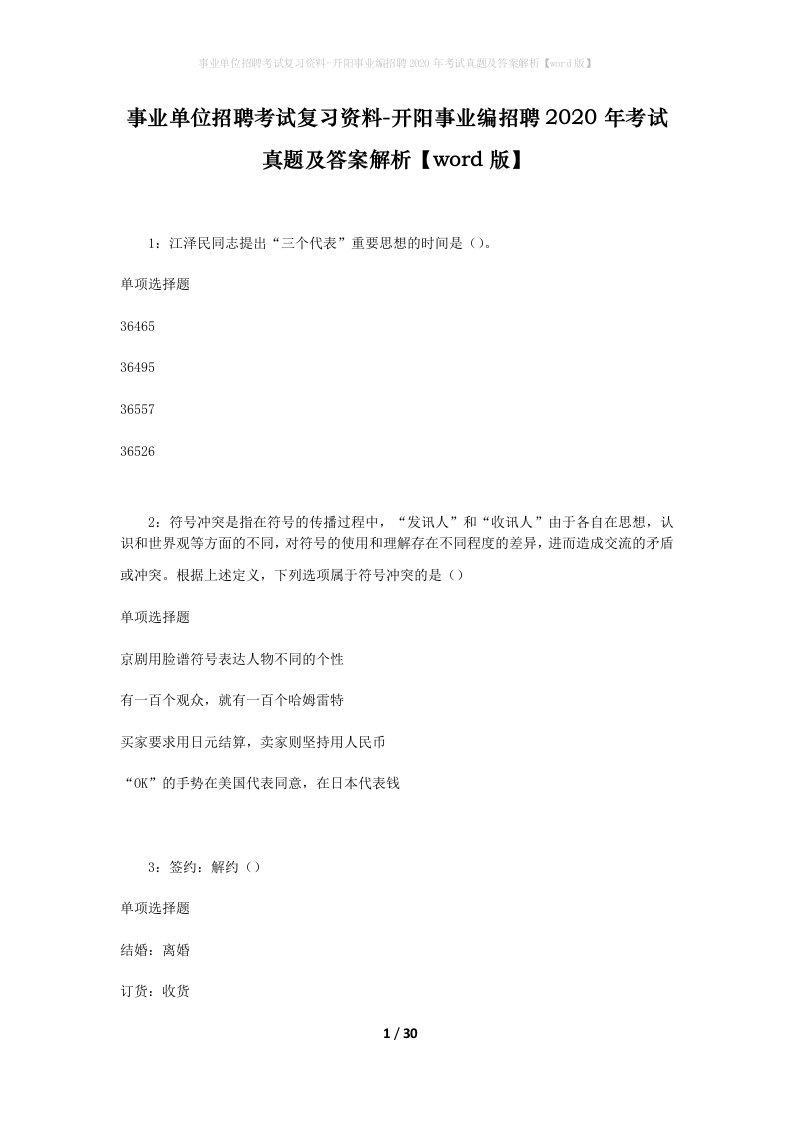 事业单位招聘考试复习资料-开阳事业编招聘2020年考试真题及答案解析word版_1